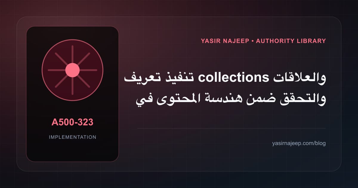 تنفيذ تعريف collections والعلاقات والتحقق ضمن هندسة المحتوى في Astro: خطوات قابلة للاختبار