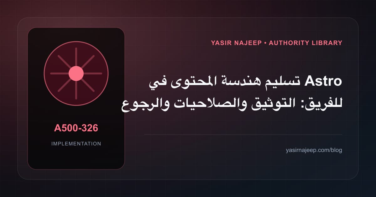تسليم هندسة المحتوى في Astro للفريق: التوثيق والصلاحيات والرجوع
