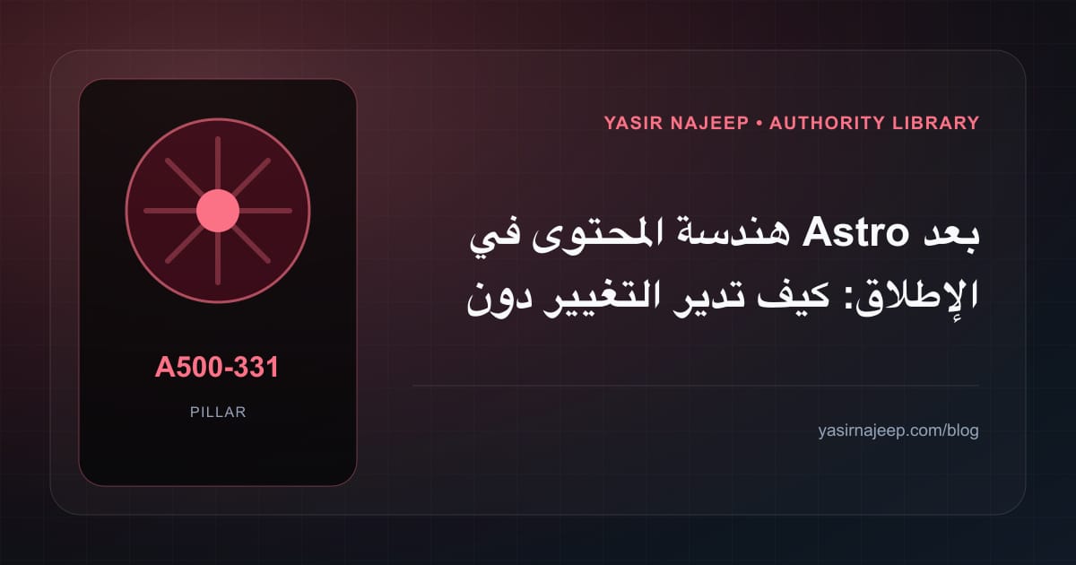 هندسة المحتوى في Astro بعد الإطلاق: كيف تدير التغيير دون فوضى؟