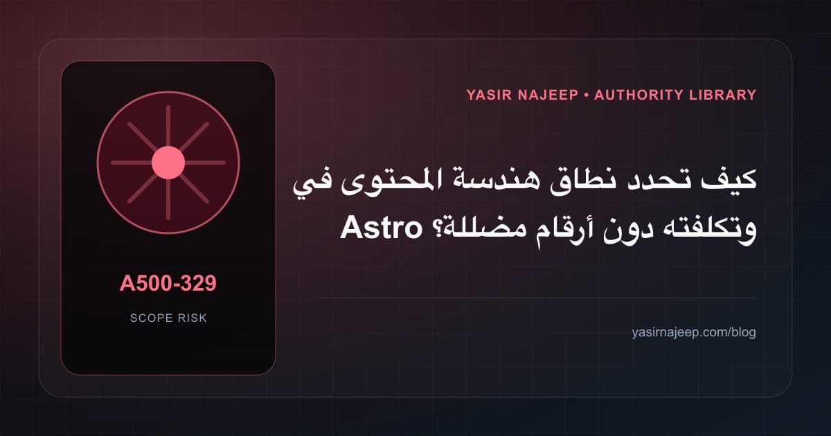 تقدير العمل المطلوب في هندسة المحتوى في Astro دون أرقام مضللة