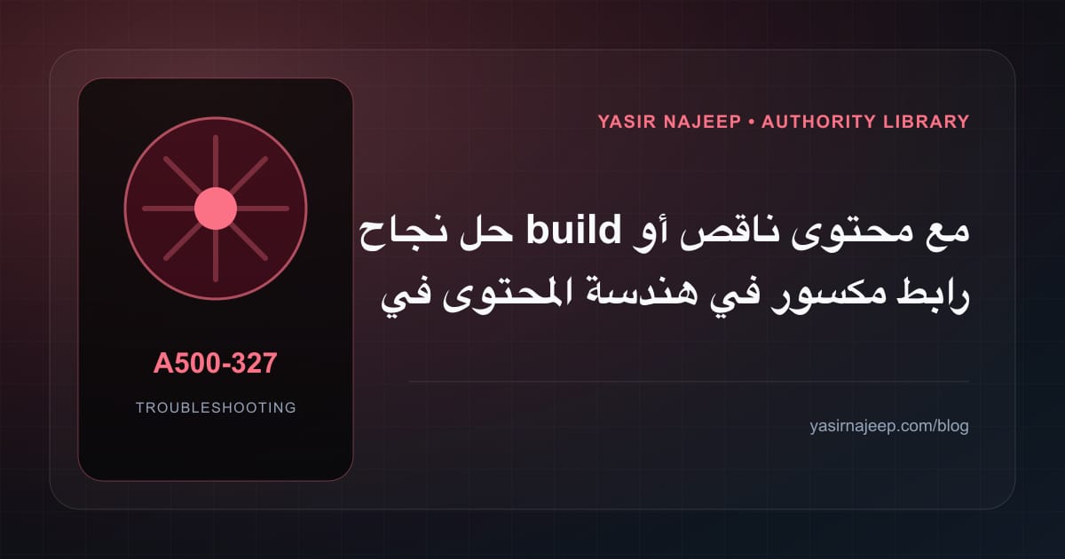 أعطال هندسة المحتوى في Astro: عالج السبب لا العرض
