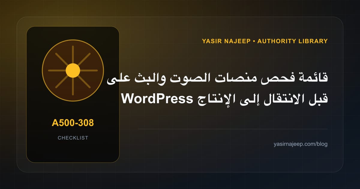 قائمة فحص منصات الصوت والبث على WordPress قبل الانتقال إلى الإنتاج