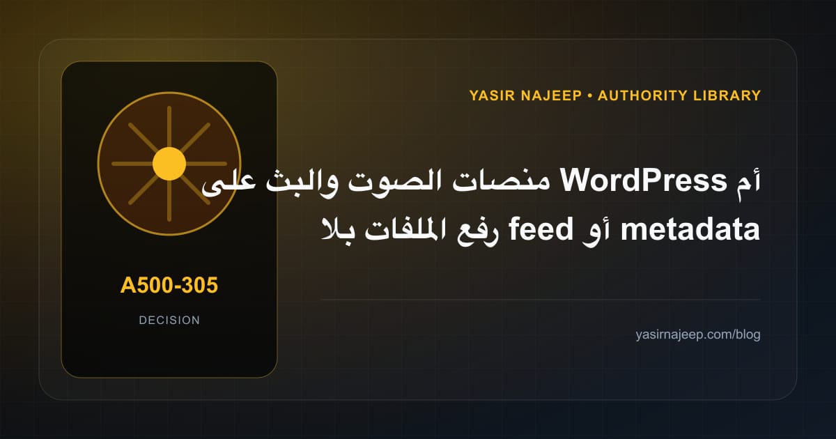 كيف تتخذ قرار منصات الصوت والبث على WordPress؟ الملاءمة والملكية والمخاطر