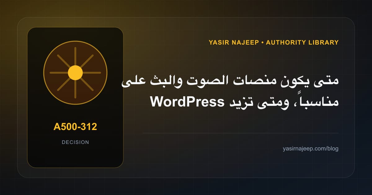 متى تستحق منصات الصوت والبث على WordPress الاستثمار، ومتى يكون التأجيل أفضل؟
