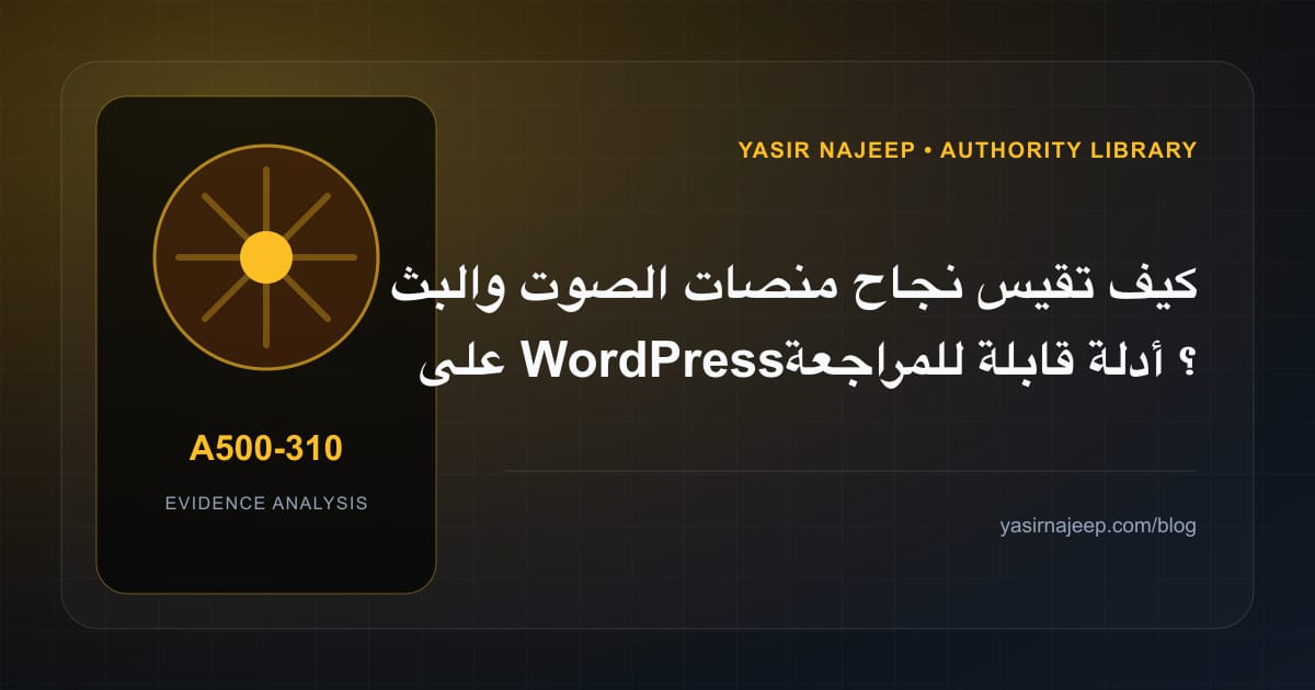 كيف تقيس نجاح منصات الصوت والبث على WordPress؟ أدلة قابلة للمراجعة