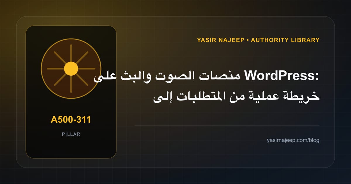 منصات الصوت والبث على WordPress: خريطة عملية من المتطلبات إلى التشغيل
