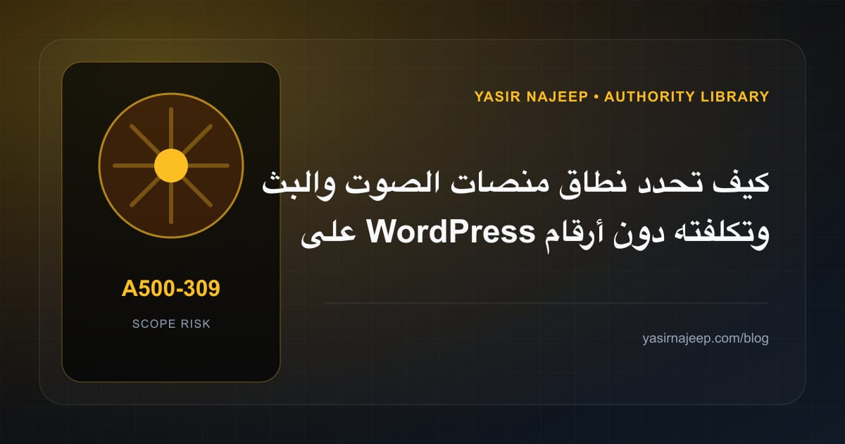 تقدير العمل المطلوب في منصات الصوت والبث على WordPress دون أرقام مضللة