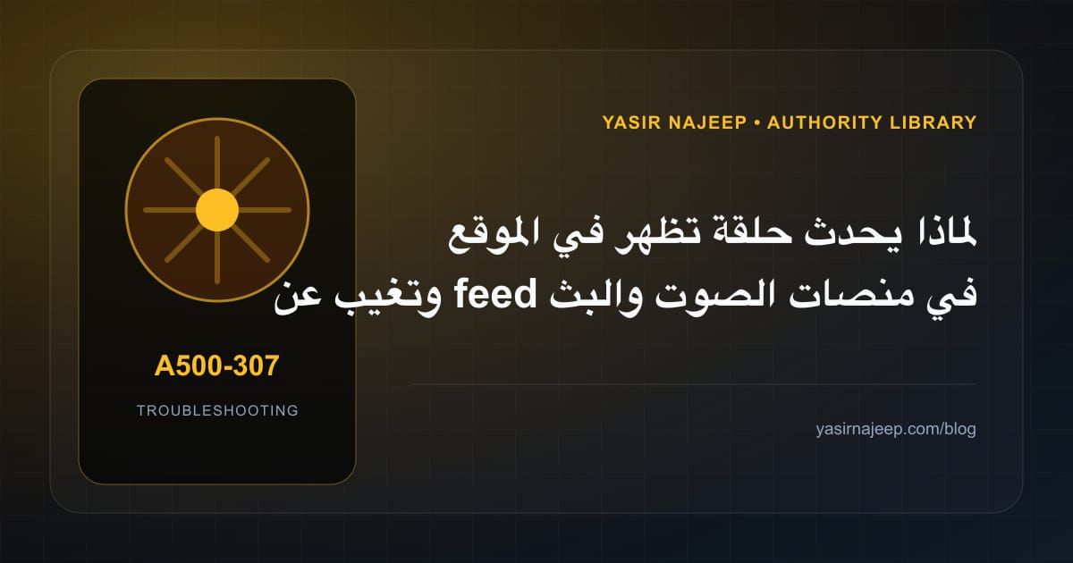 تشخيص أعطال منصات الصوت والبث على WordPress: أعد إنتاج المشكلة قبل التعديل