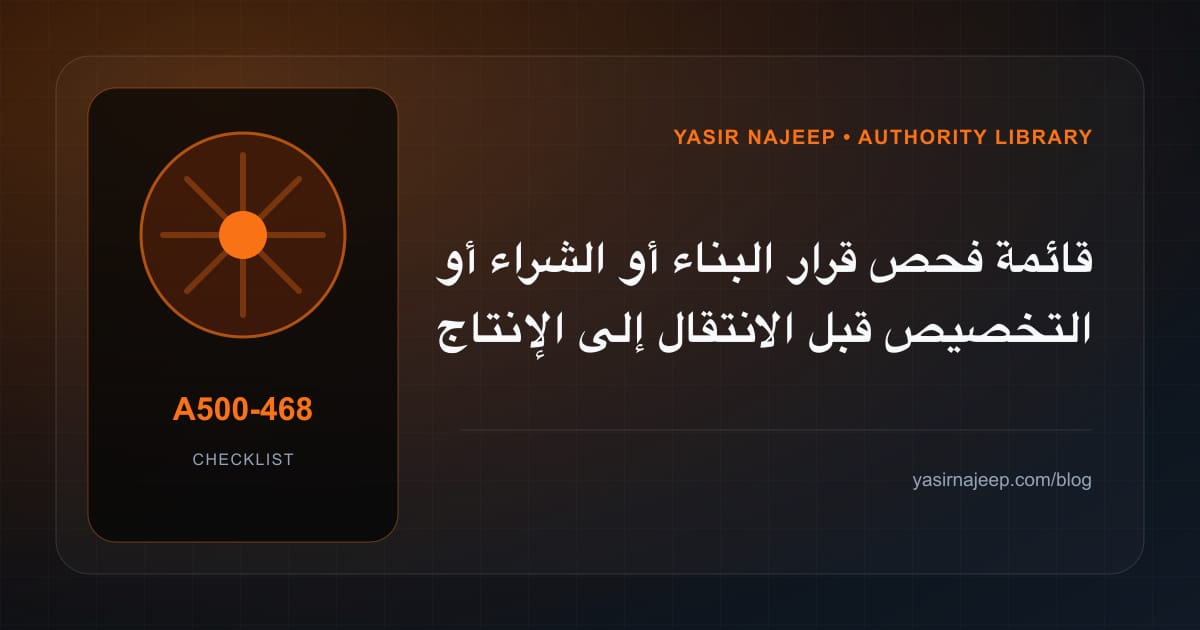 قائمة فحص قرار البناء أو الشراء أو التخصيص قبل الانتقال إلى الإنتاج