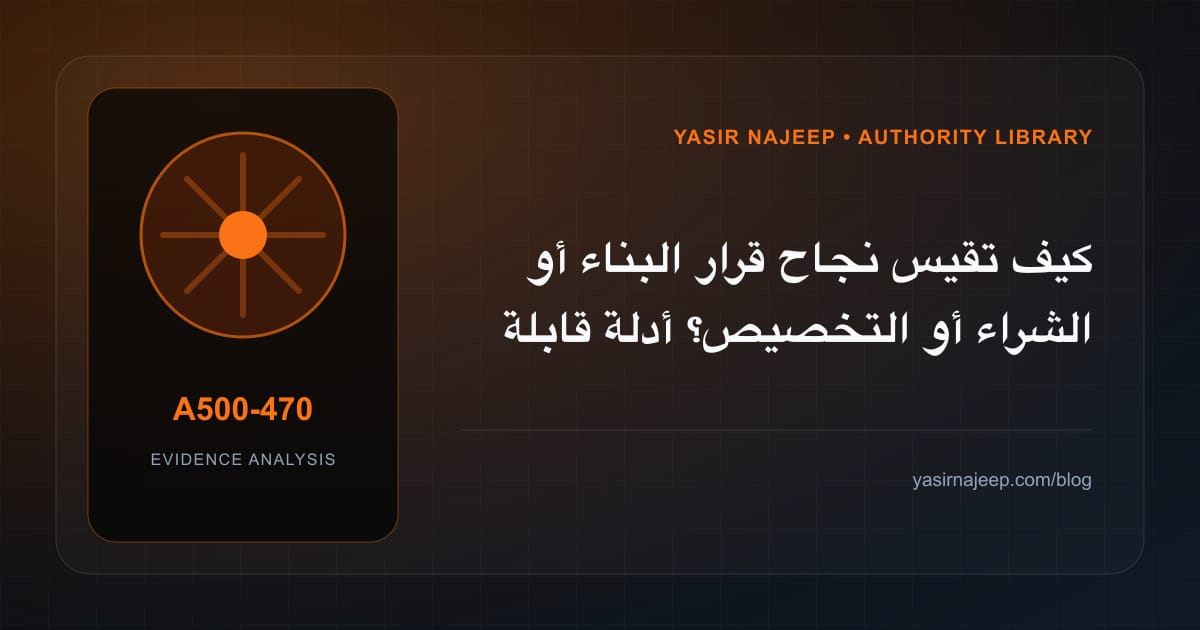 كيف تقيس نجاح قرار البناء أو الشراء أو التخصيص؟ أدلة قابلة للمراجعة