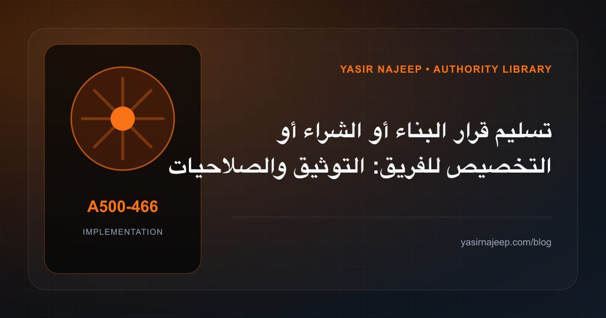 تسليم قرار البناء أو الشراء أو التخصيص للفريق: التوثيق والصلاحيات والرجوع
