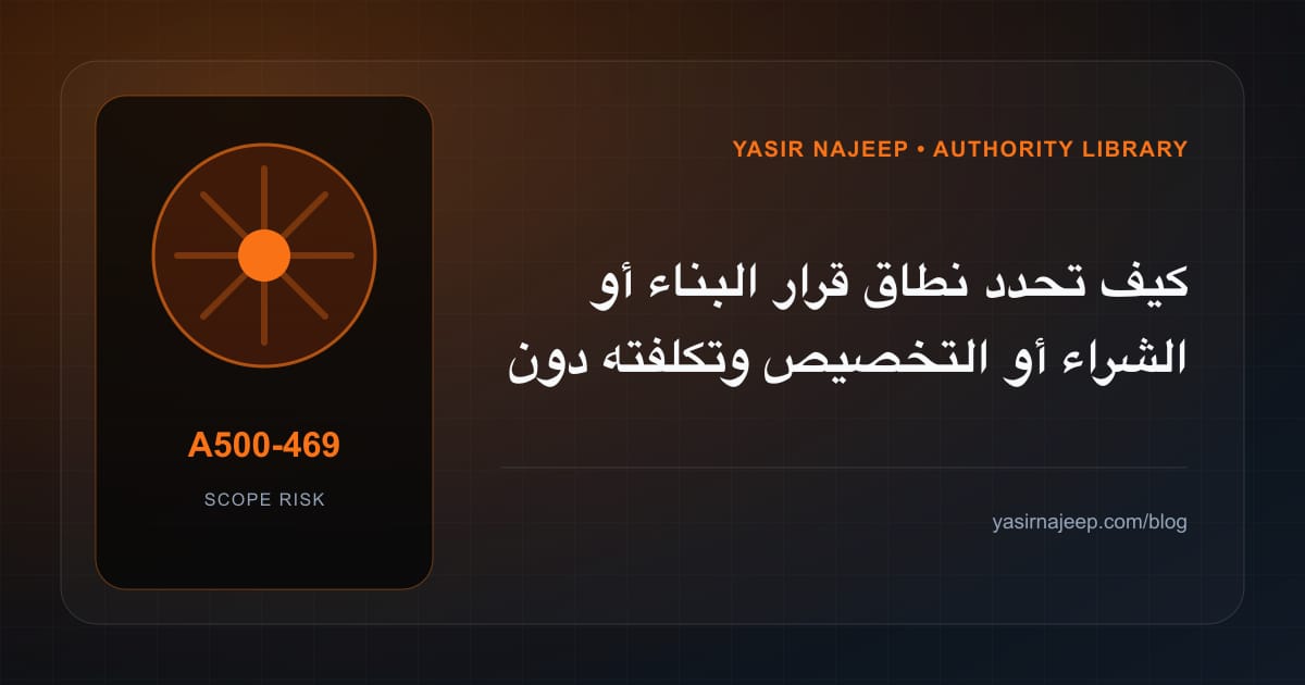تقدير العمل المطلوب في قرار البناء أو الشراء أو التخصيص دون أرقام مضللة