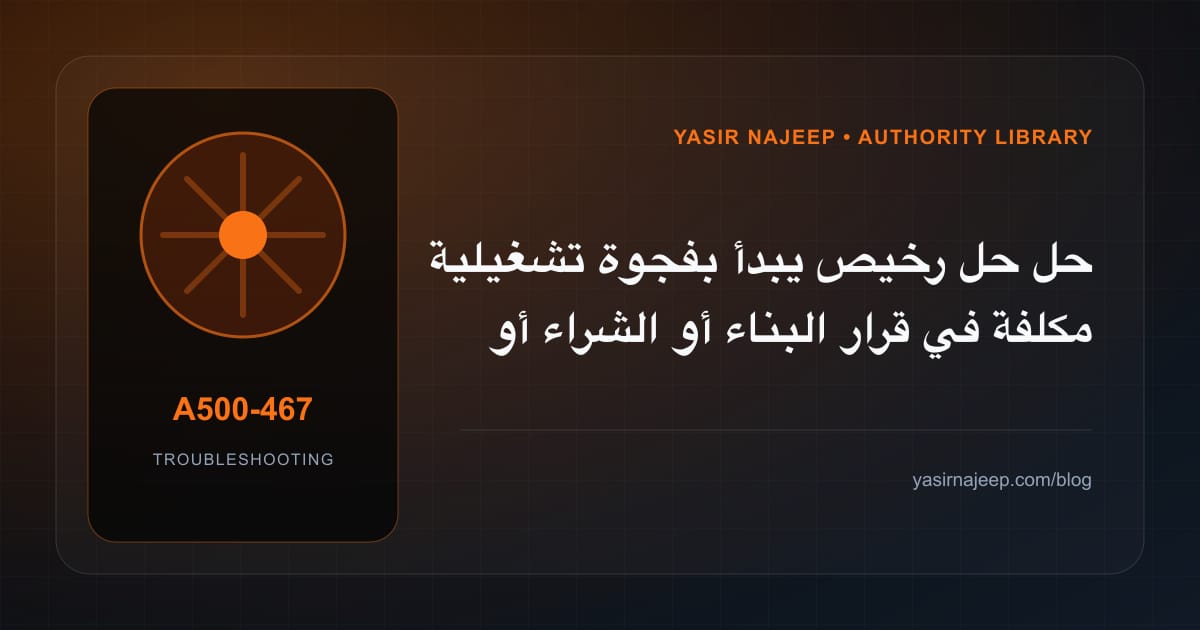 أعطال قرار البناء أو الشراء أو التخصيص: عالج السبب لا العرض