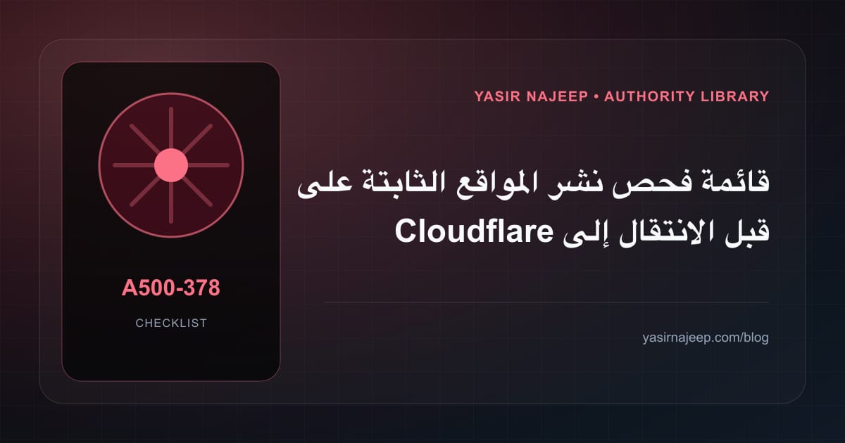 قائمة فحص نشر المواقع الثابتة على Cloudflare قبل الانتقال إلى الإنتاج