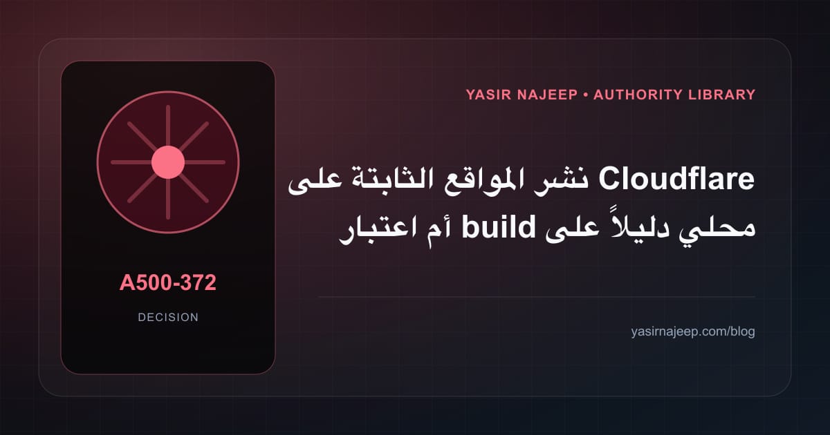 كيف تتخذ قرار نشر المواقع الثابتة على Cloudflare؟ الملاءمة والملكية والمخاطر