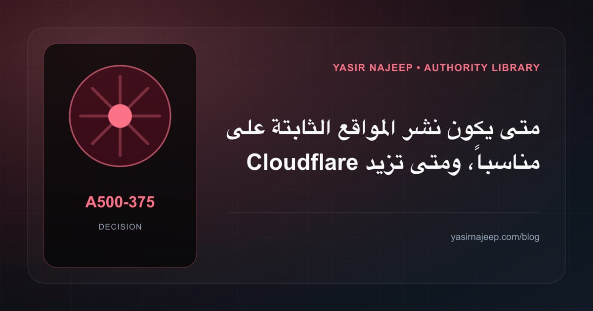متى تستحق نشر المواقع الثابتة على Cloudflare الاستثمار، ومتى يكون التأجيل أفضل؟