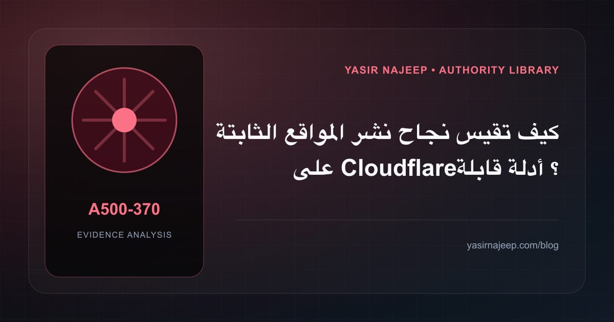 كيف تقيس نجاح نشر المواقع الثابتة على Cloudflare؟ أدلة قابلة للمراجعة