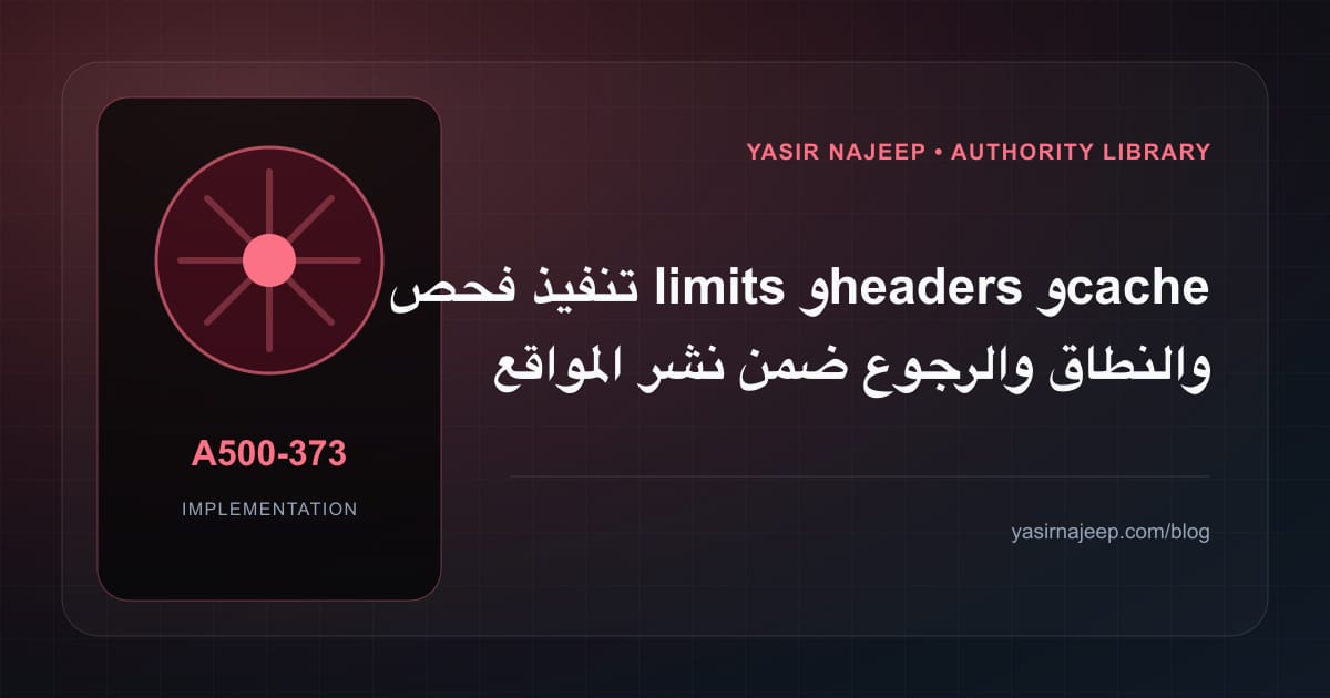 تنفيذ فحص limits و headers و cache والنطاق والرجوع ضمن نشر المواقع الثابتة على Cloudflare: خطوات قابلة للاختبار