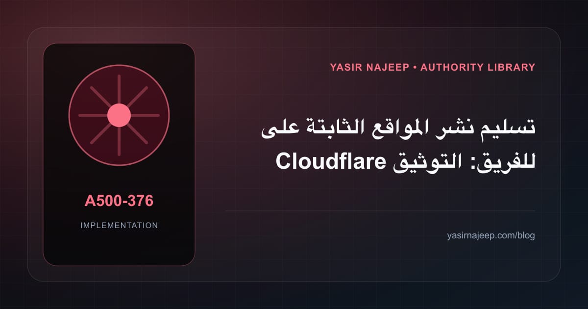تسليم نشر المواقع الثابتة على Cloudflare للفريق: التوثيق والصلاحيات والرجوع