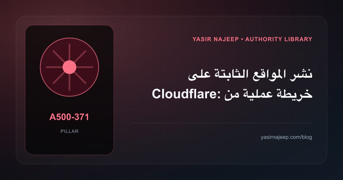 نشر المواقع الثابتة على Cloudflare: خريطة عملية من المتطلبات إلى التشغيل