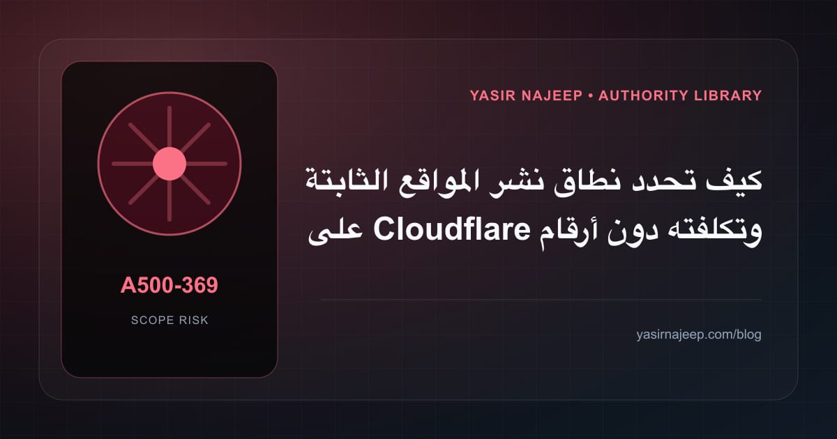 تقدير العمل المطلوب في نشر المواقع الثابتة على Cloudflare دون أرقام مضللة