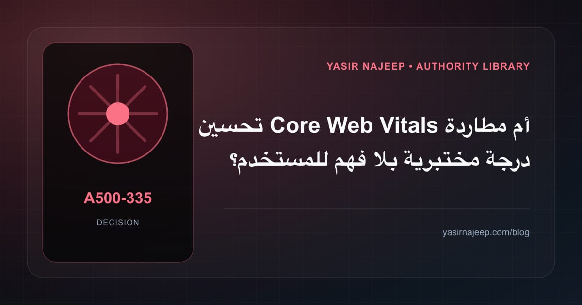 كيف تتخذ قرار تحسين Core Web Vitals؟ الملاءمة والملكية والمخاطر