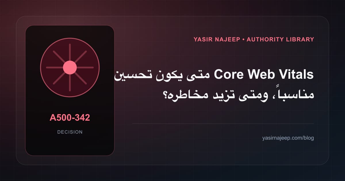 متى تستحق تحسين Core Web Vitals الاستثمار، ومتى يكون التأجيل أفضل؟