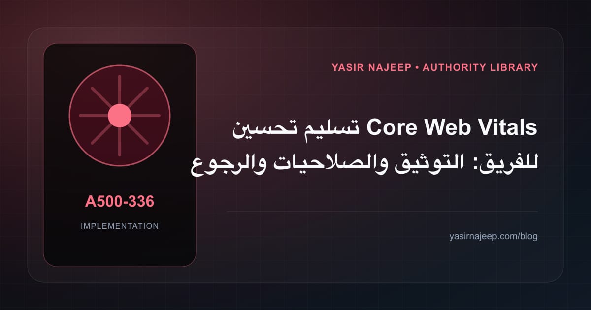 تسليم تحسين Core Web Vitals للفريق: التوثيق والصلاحيات والرجوع