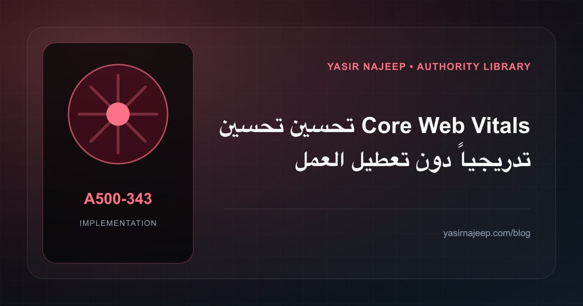 تحسين تحسين Core Web Vitals تدريجياً دون تعطيل العمل