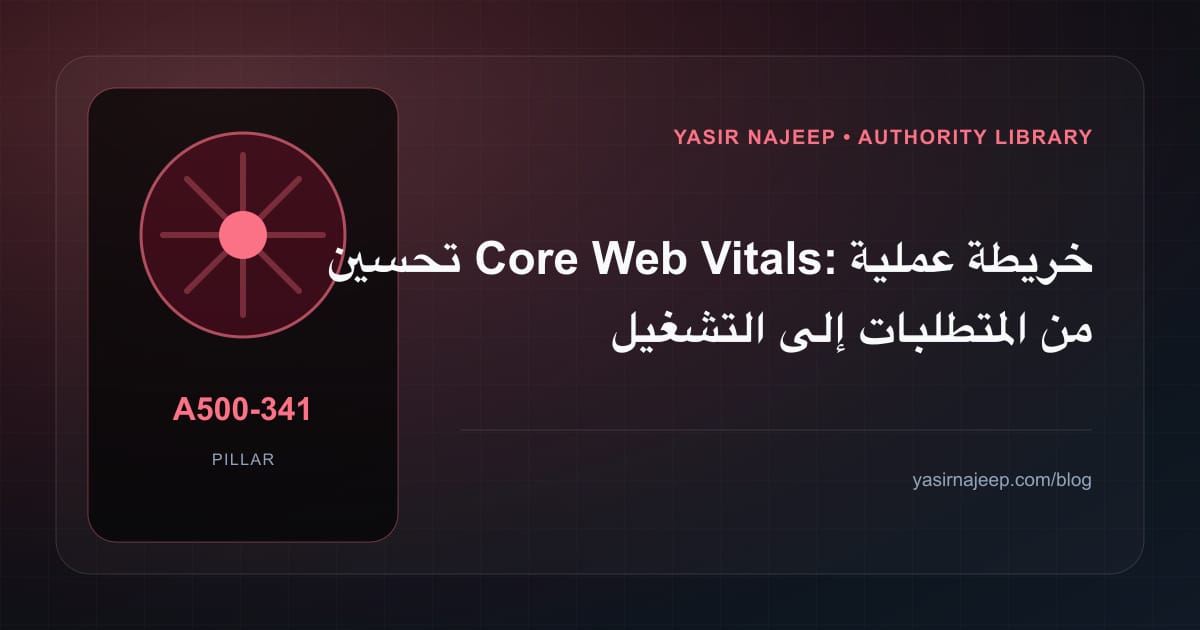 تحسين Core Web Vitals: خريطة عملية من المتطلبات إلى التشغيل
