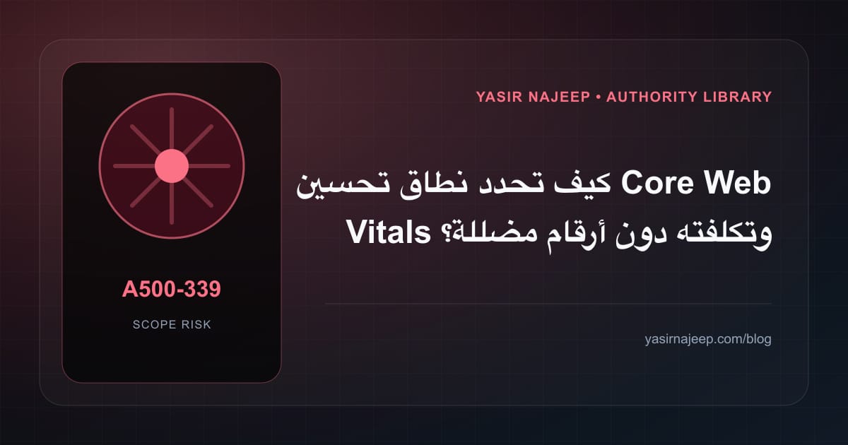 تقدير العمل المطلوب في تحسين Core Web Vitals دون أرقام مضللة
