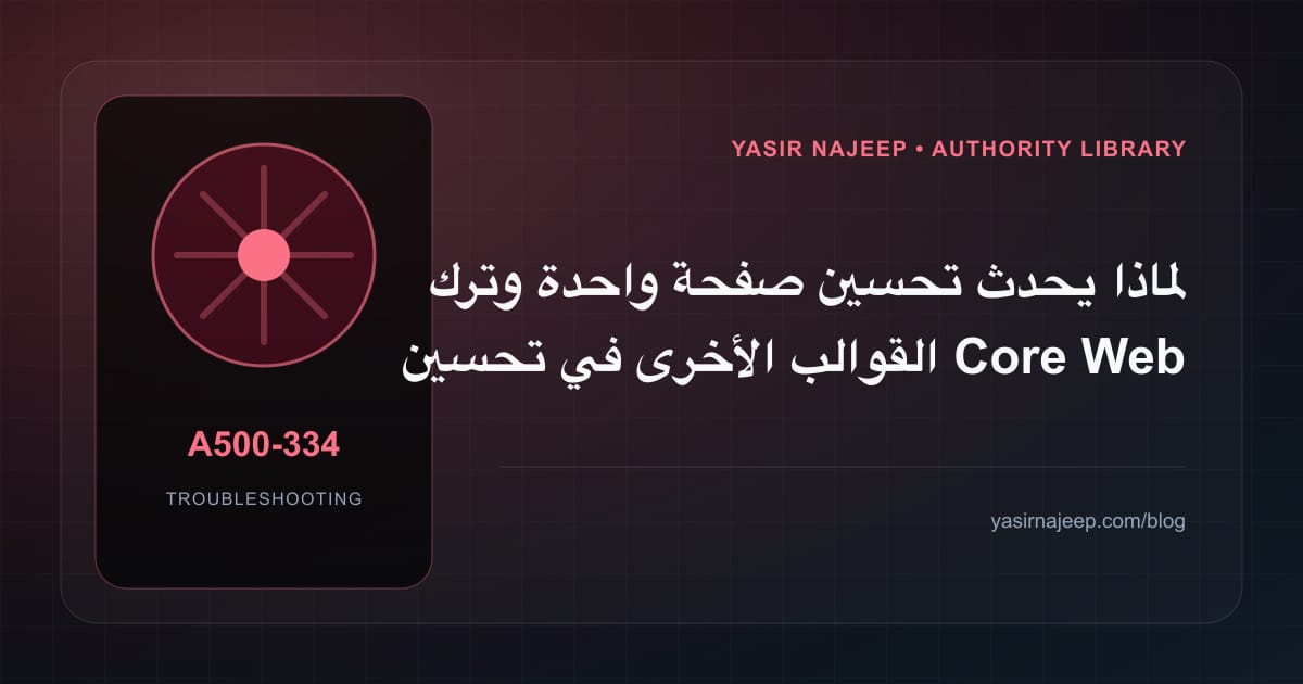 تشخيص أعطال تحسين Core Web Vitals: أعد إنتاج المشكلة قبل التعديل