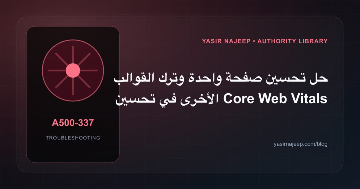 أعطال تحسين Core Web Vitals: عالج السبب لا العرض