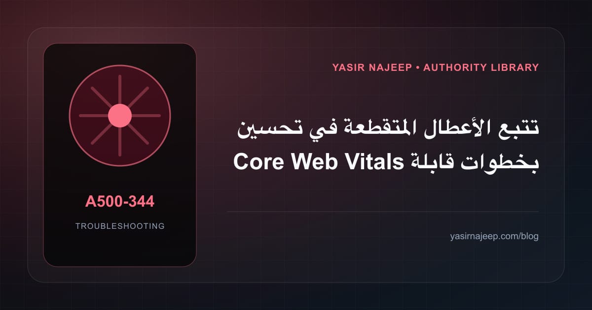 تتبع الأعطال المتقطعة في تحسين Core Web Vitals بخطوات قابلة للإعادة