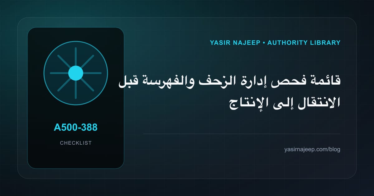 قائمة فحص إدارة الزحف والفهرسة قبل الانتقال إلى الإنتاج