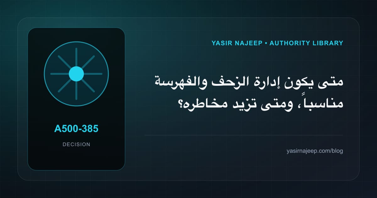 متى تستحق إدارة الزحف والفهرسة الاستثمار، ومتى يكون التأجيل أفضل؟