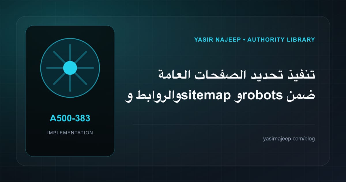 تنفيذ تحديد الصفحات العامة والروابط و sitemap و robots ضمن إدارة الزحف والفهرسة: خطوات قابلة للاختبار