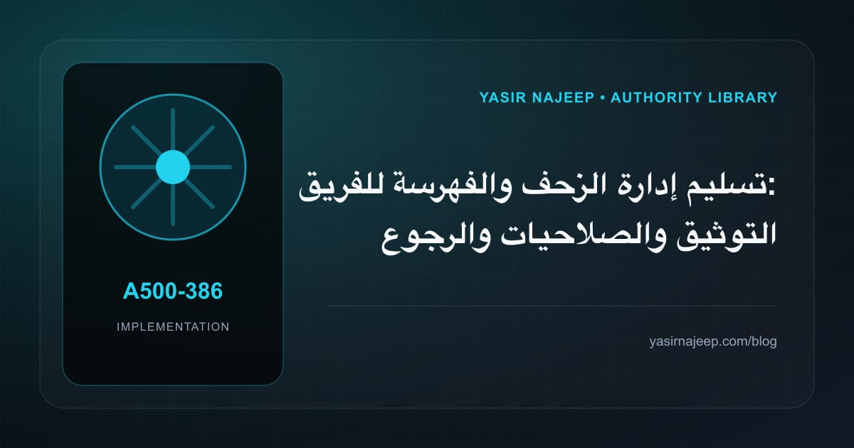 تسليم إدارة الزحف والفهرسة للفريق: التوثيق والصلاحيات والرجوع