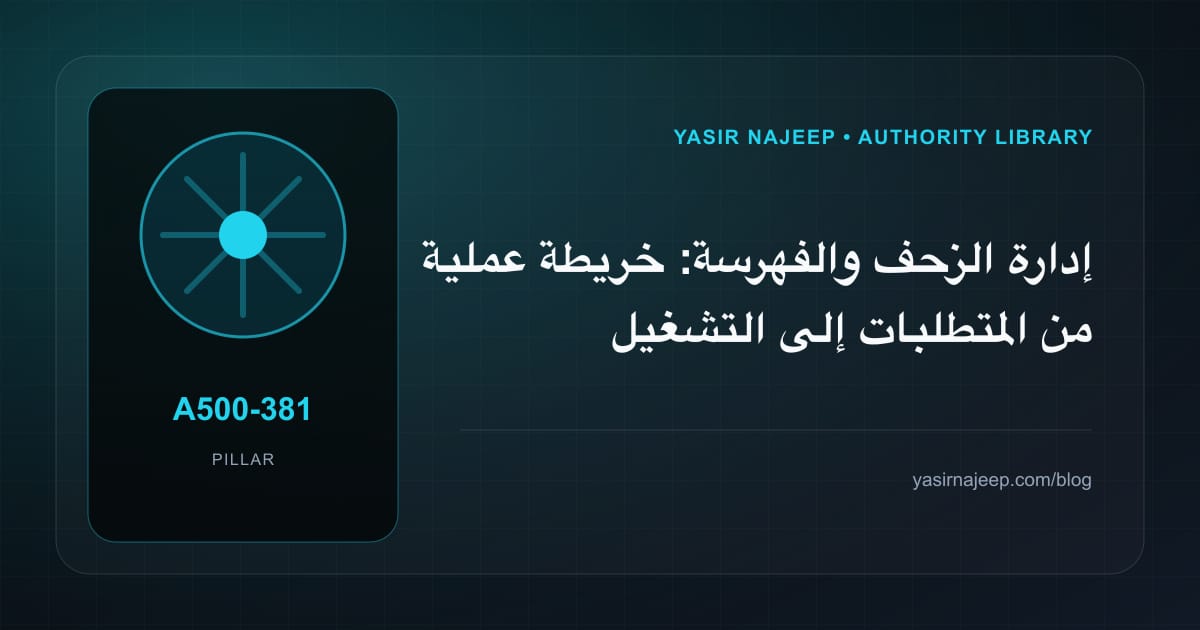 إدارة الزحف والفهرسة: خريطة عملية من المتطلبات إلى التشغيل