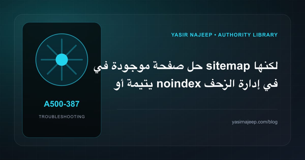 أعطال إدارة الزحف والفهرسة: عالج السبب لا العرض