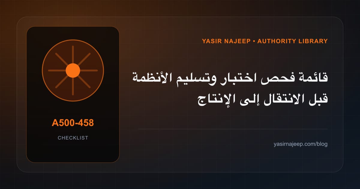 قائمة فحص اختبار وتسليم الأنظمة قبل الانتقال إلى الإنتاج