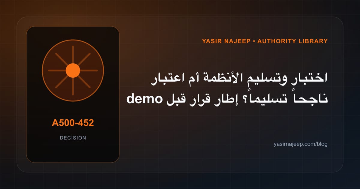 كيف تتخذ قرار اختبار وتسليم الأنظمة؟ الملاءمة والملكية والمخاطر