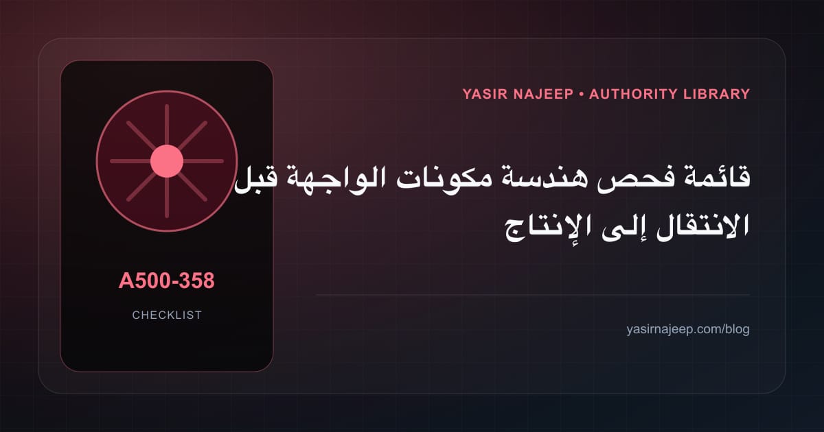قائمة فحص هندسة مكونات الواجهة قبل الانتقال إلى الإنتاج