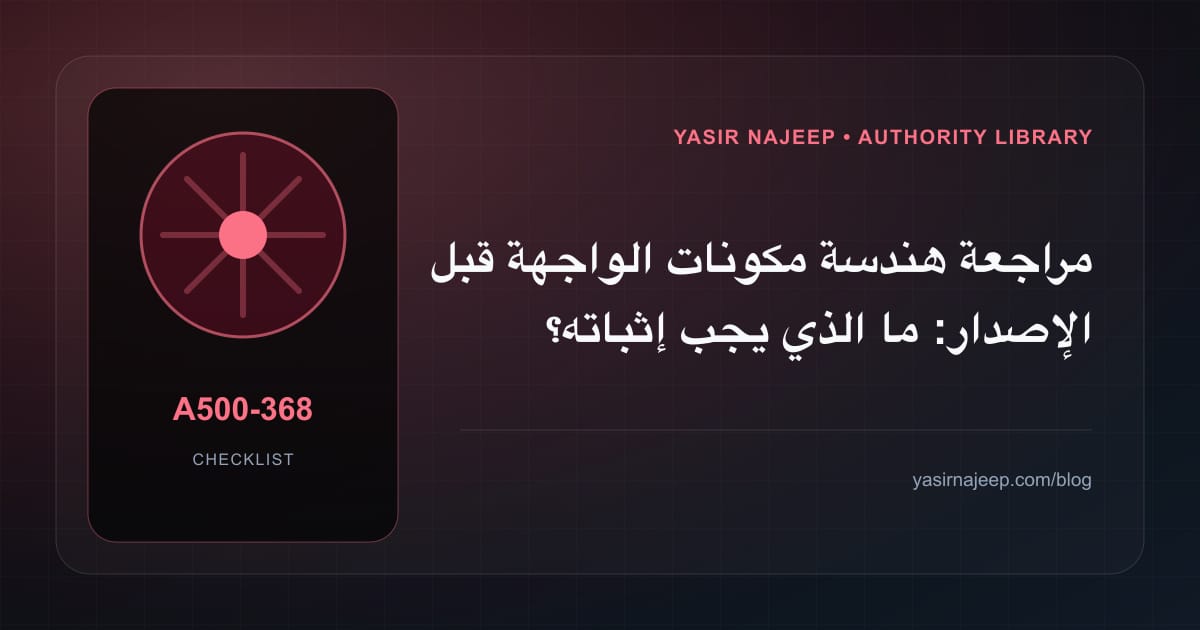 مراجعة هندسة مكونات الواجهة قبل الإصدار: ما الذي يجب إثباته؟