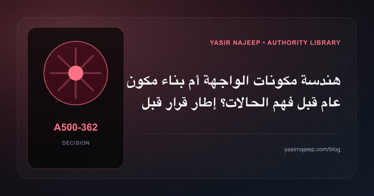 كيف تتخذ قرار هندسة مكونات الواجهة؟ الملاءمة والملكية والمخاطر