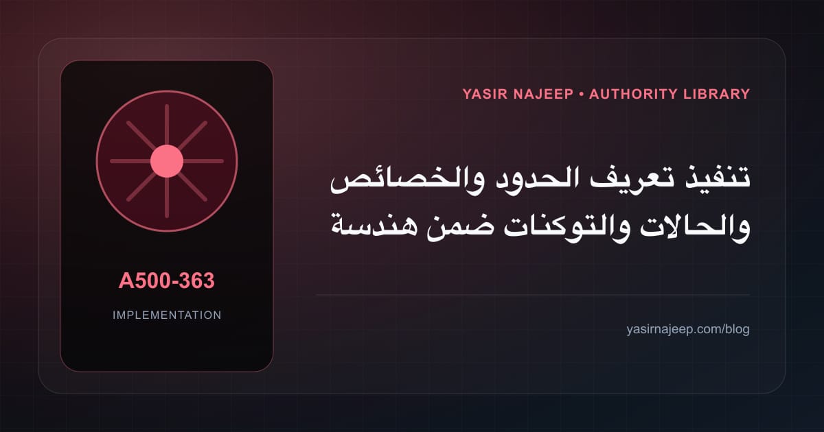 تنفيذ تعريف الحدود والخصائص والحالات والتوكنات ضمن هندسة مكونات الواجهة: خطوات قابلة للاختبار