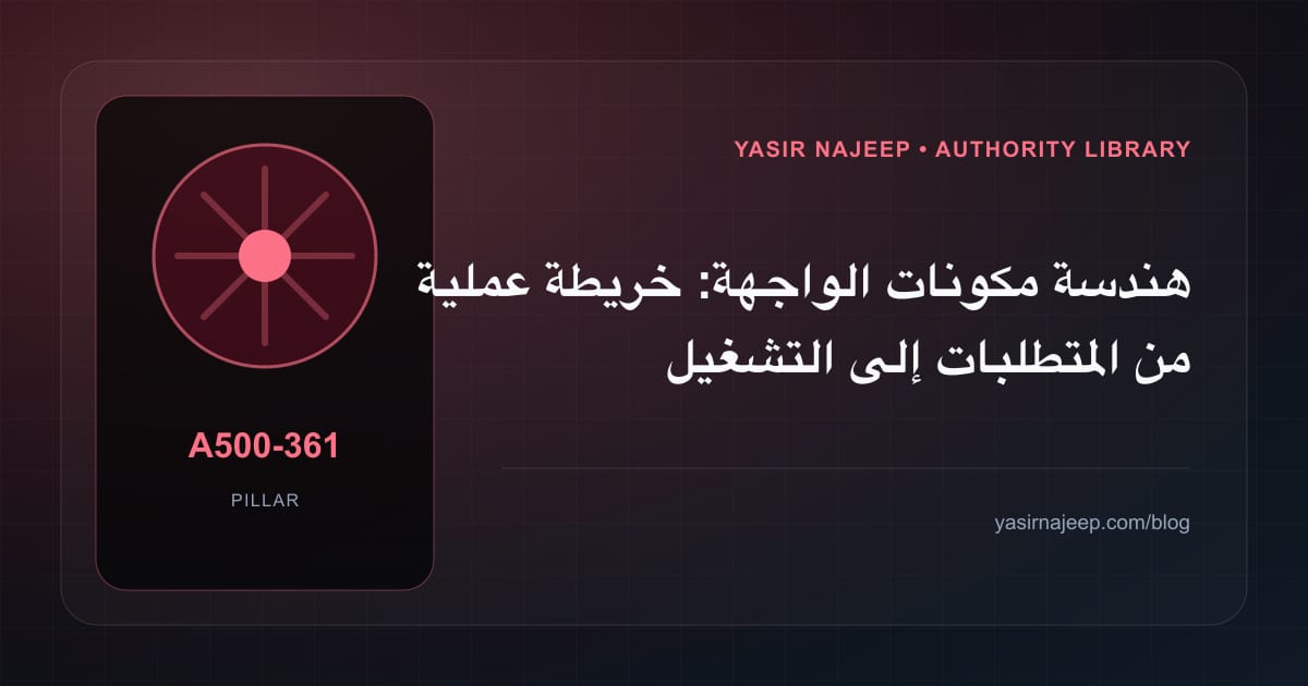هندسة مكونات الواجهة: خريطة عملية من المتطلبات إلى التشغيل