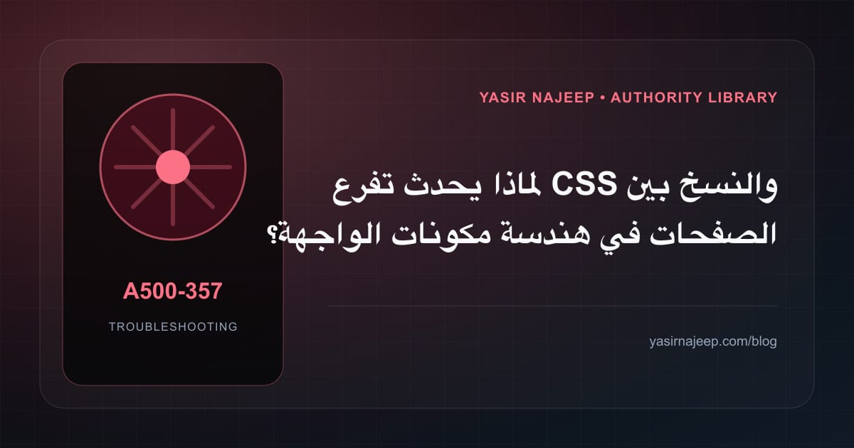 تشخيص أعطال هندسة مكونات الواجهة: أعد إنتاج المشكلة قبل التعديل