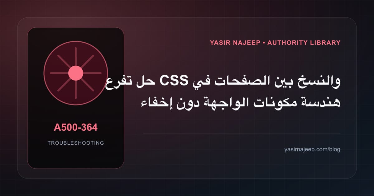أعطال هندسة مكونات الواجهة: عالج السبب لا العرض