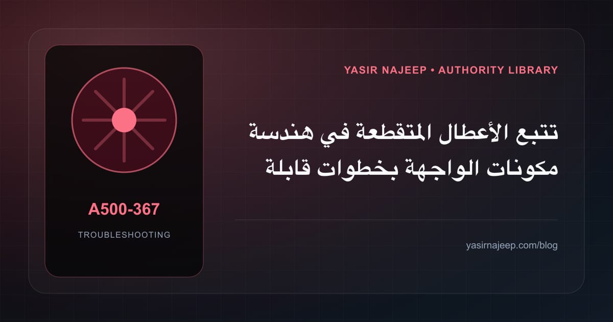 تتبع الأعطال المتقطعة في هندسة مكونات الواجهة بخطوات قابلة للإعادة